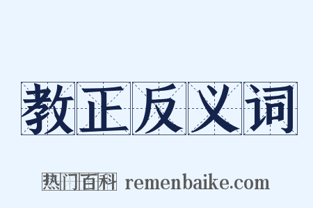 教正反义词是什么意思的图片